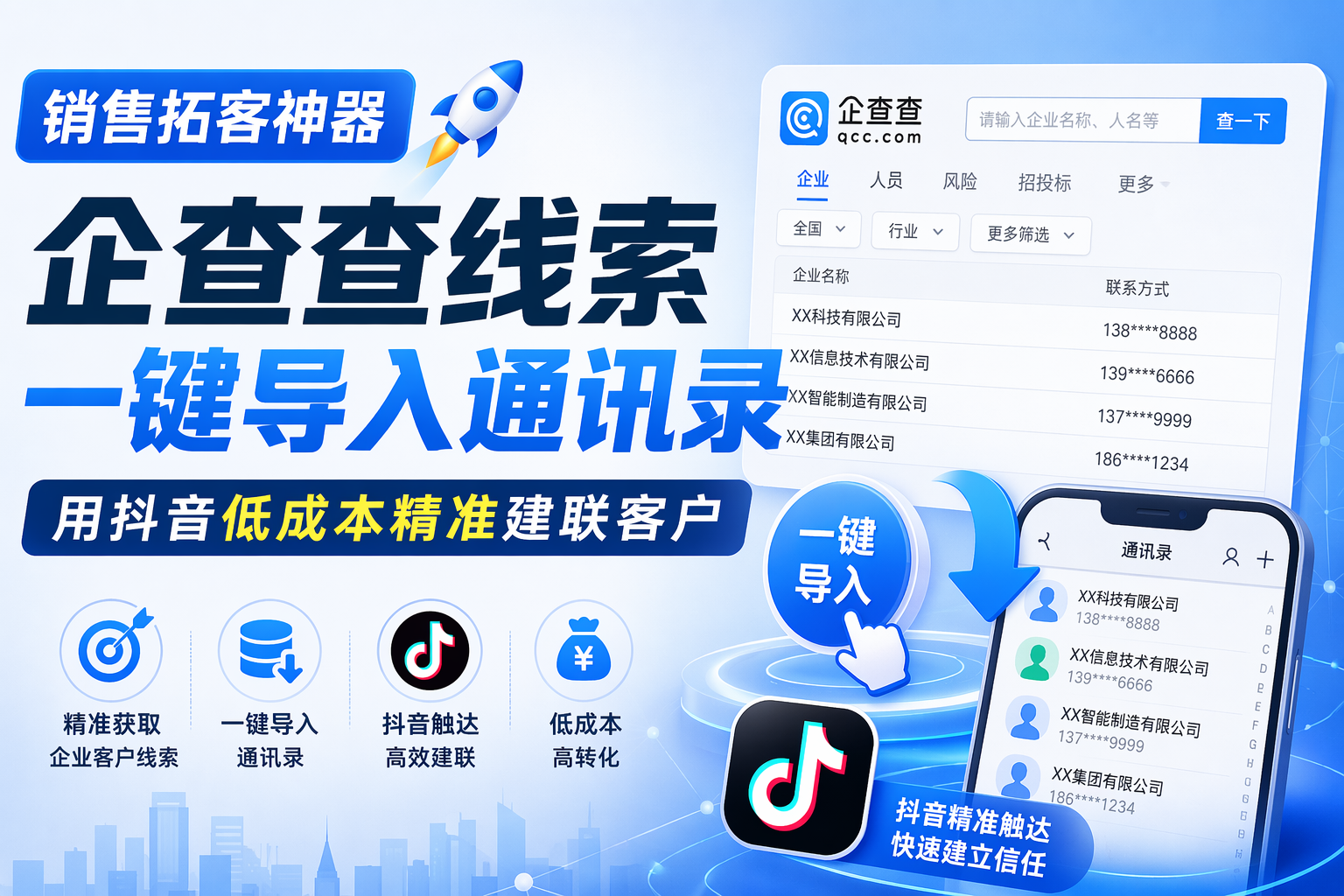 销售拓客神器|企查查线索一键导入通讯录,用抖音低成本精准建联客户-狗子AI